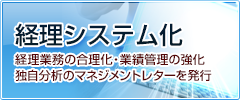 経理システム化